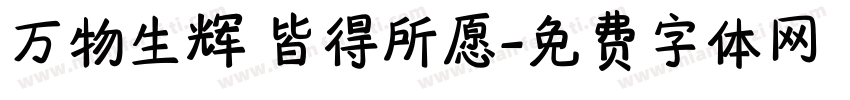 万物生辉 皆得所愿字体转换
